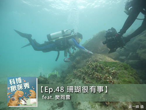 EP.48 珊瑚很有事 feat. 樊同雲 aka 種珊瑚的男人